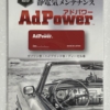 アドパワー